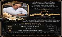 پیام تسلیت آقای دکتر مسعود رفعتی